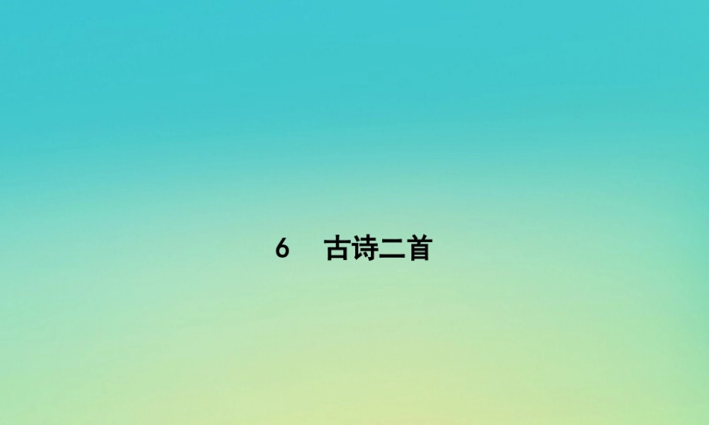 高考语文第3单元关照女性命运6古诗二首知识整合重难探究课件鲁人版必修3 课件