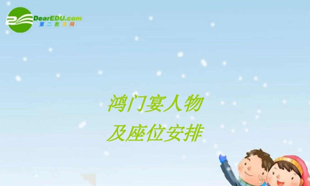 高中语文：(鸿门宴)教学讲解课件(新人教版) 课件