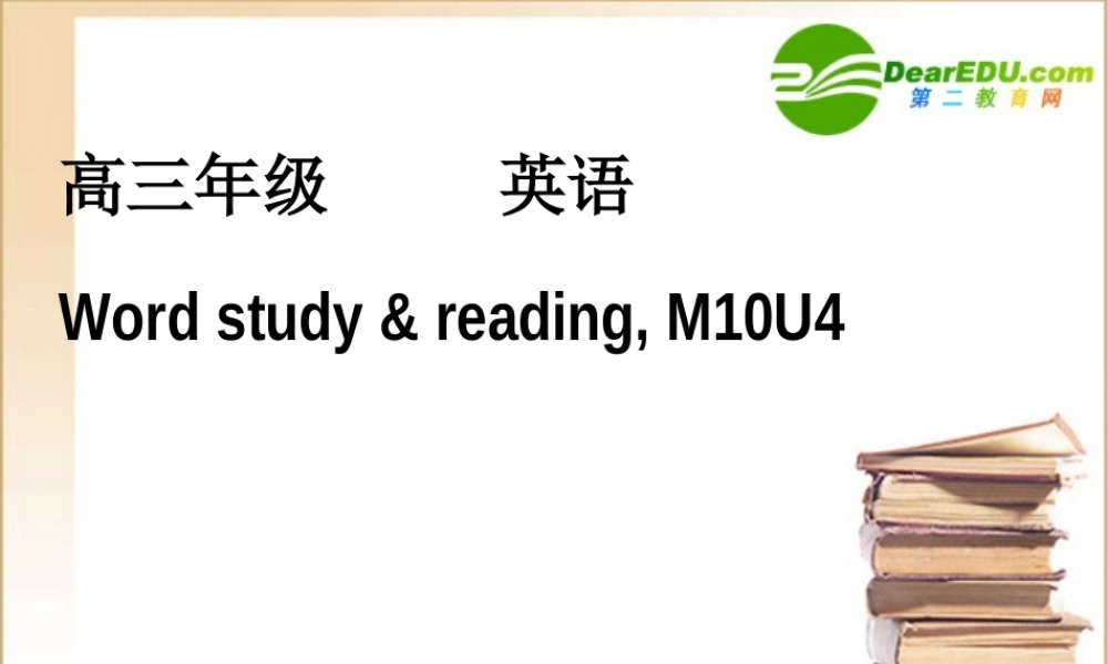 高中英语 word study reading M10 U4课件 牛津版选修10 课件