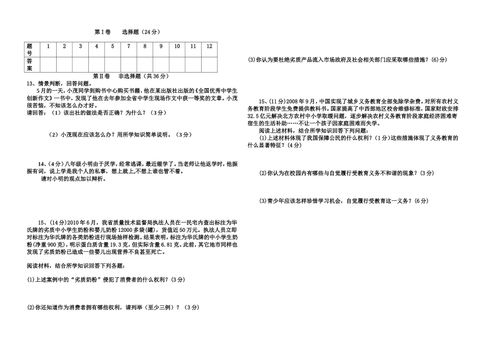 人教版八年级下册思想品德第三单元测试题_第2页