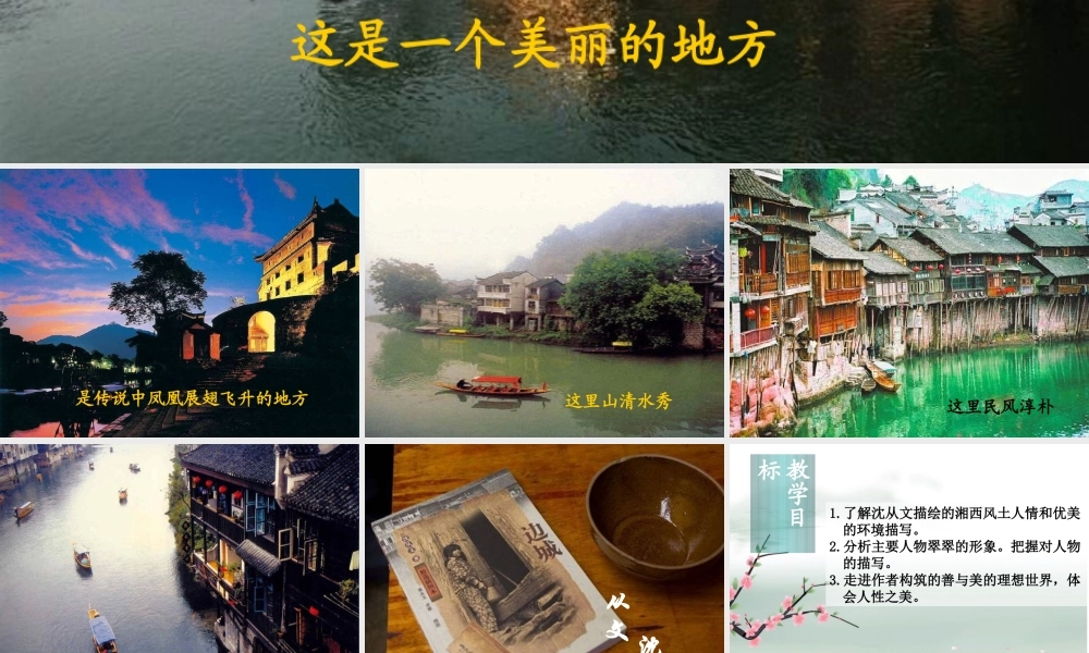 高中语文 第四专题之(边城)课件 苏教版必修2 课件