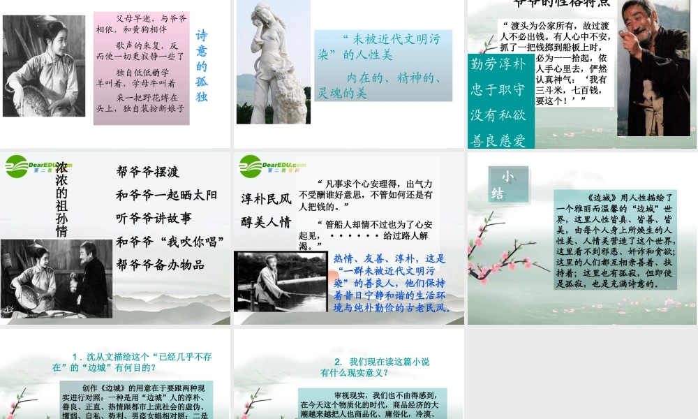 高中语文 第四专题之(边城)课件 苏教版必修2 课件