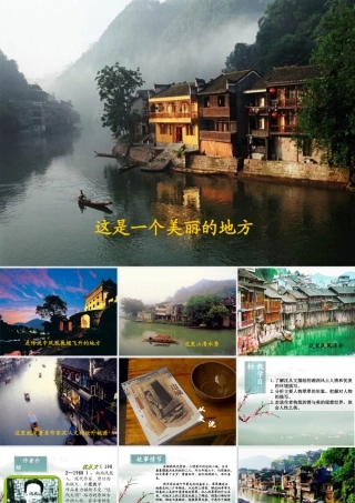 高中语文 第四专题之(边城)课件 苏教版必修2 课件