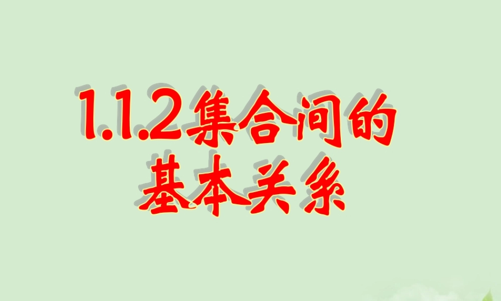 高中数学(112 集合间的基本关系)课件 新人教A版必修1 课件