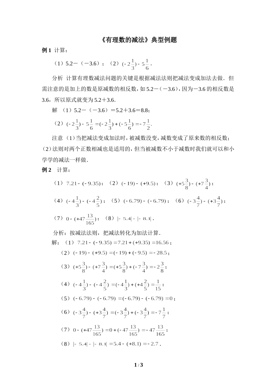 《有理数的减法》典型例题_第1页