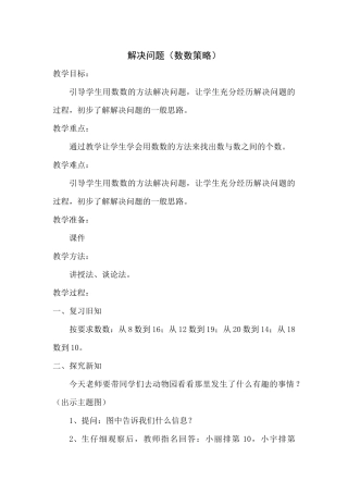 小学数学人教2011课标版一年级解决问题(数数策略)