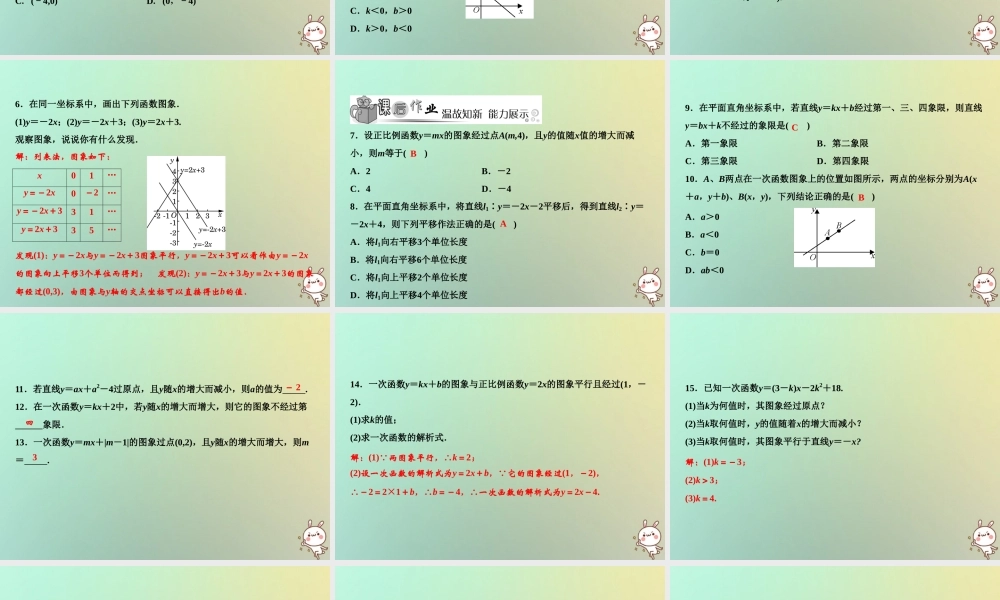 秋八年级数学上册 第4章 一次函数 3 一次函数的图象课件 (新版)北师大版 课件