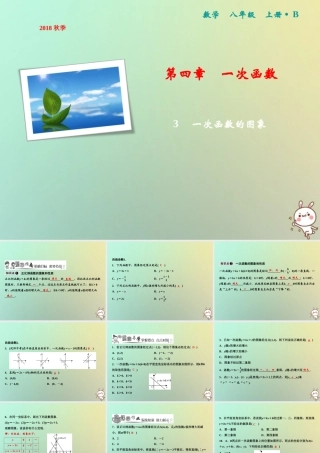 秋八年级数学上册 第4章 一次函数 3 一次函数的图象课件 (新版)北师大版 课件