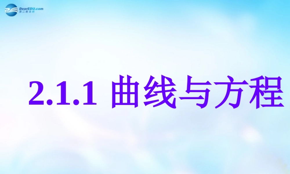 高中数学 第2章 211曲线与方程课件 新人教A版选修3-1 课件