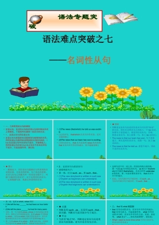 高中语法8大重点语法项目速通 7名词性从句课件