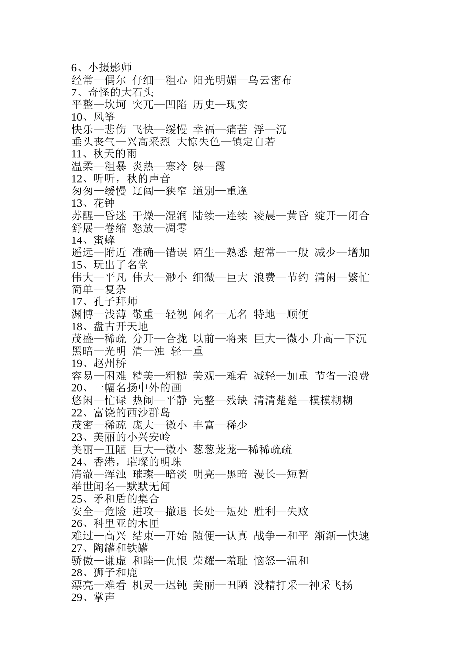 人教版三年级语文上册近义词、反义词、多音字[1]_第2页