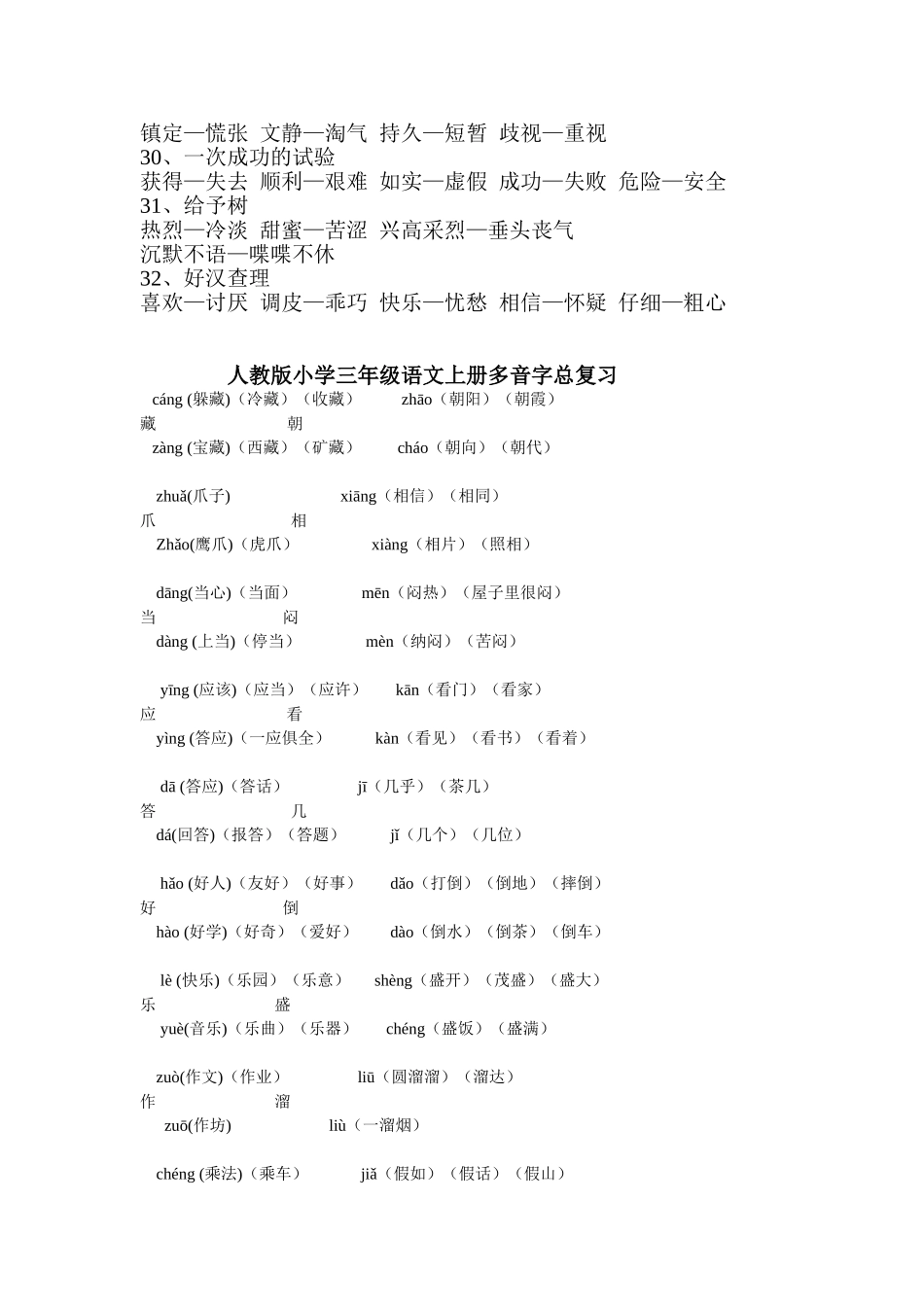 人教版三年级语文上册近义词、反义词、多音字[1]_第3页