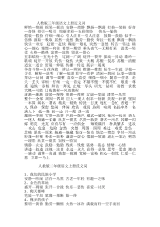 人教版三年级语文上册近义词、反义词、多音字[1]