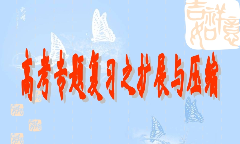 高考专题复习之扩展与压缩 新课标 人教版 试题