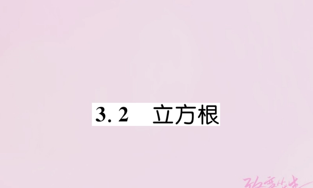 秋八年级数学上册 第3章 实数 3.2 立方根练习课件 (新版)湘教版 课件