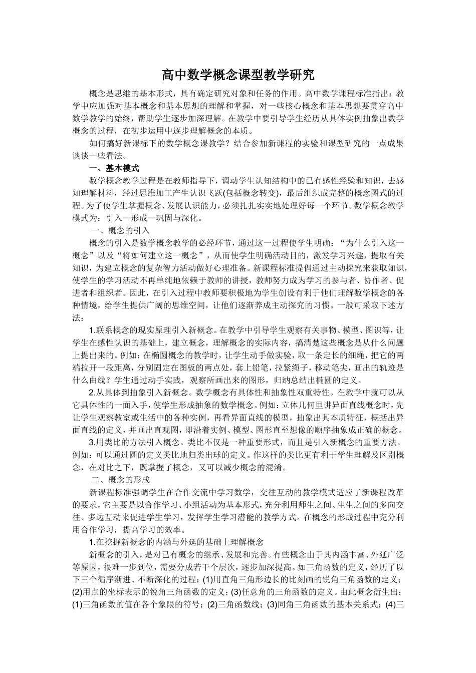 高中数学概念课型教学研究_第1页