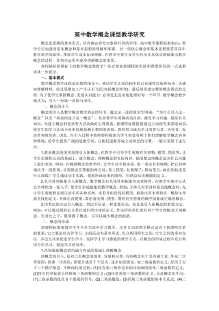 高中数学概念课型教学研究