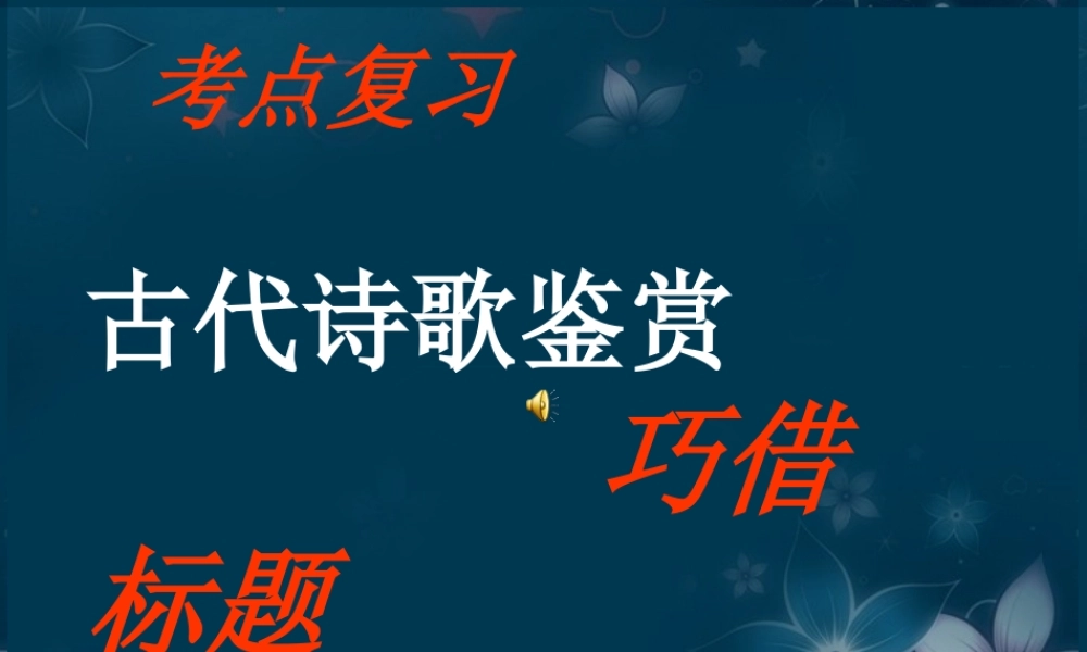 高考语文专题复习 古代诗歌鉴赏 借助标题课件 新人教版 课件