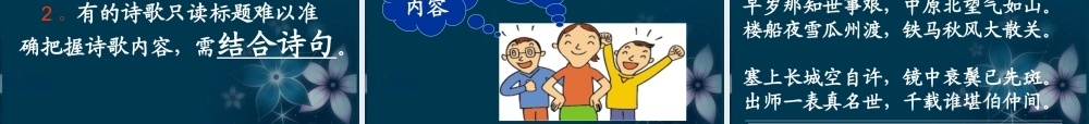 高考语文专题复习 古代诗歌鉴赏 借助标题课件 新人教版 课件