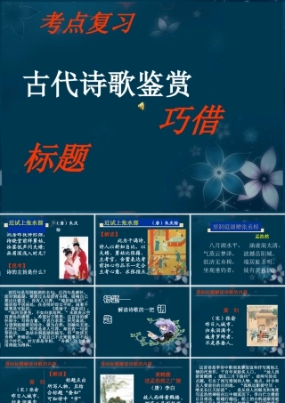 高考语文专题复习 古代诗歌鉴赏 借助标题课件 新人教版 课件