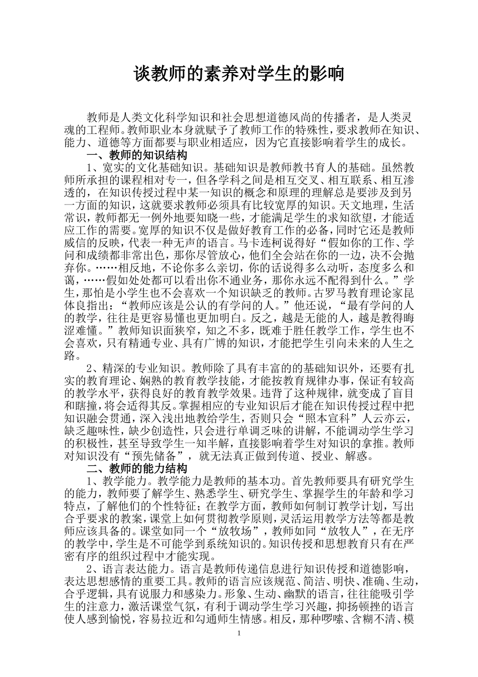 谈教师的素养对学生的影响_第1页