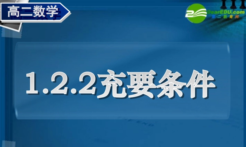 高中数学(1.2.2充要条件)课件 新人教B版选修2-1(高二) 课件