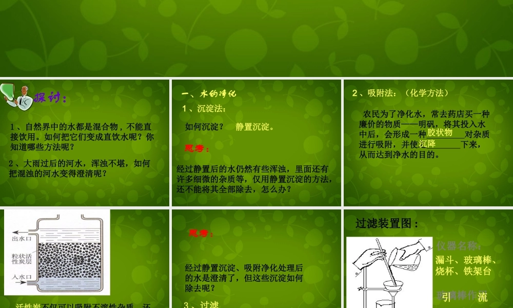 河北省邢台市临西县第一中学九年级化学上册 4.2 水的净化课件 (新版)新人教版 课件