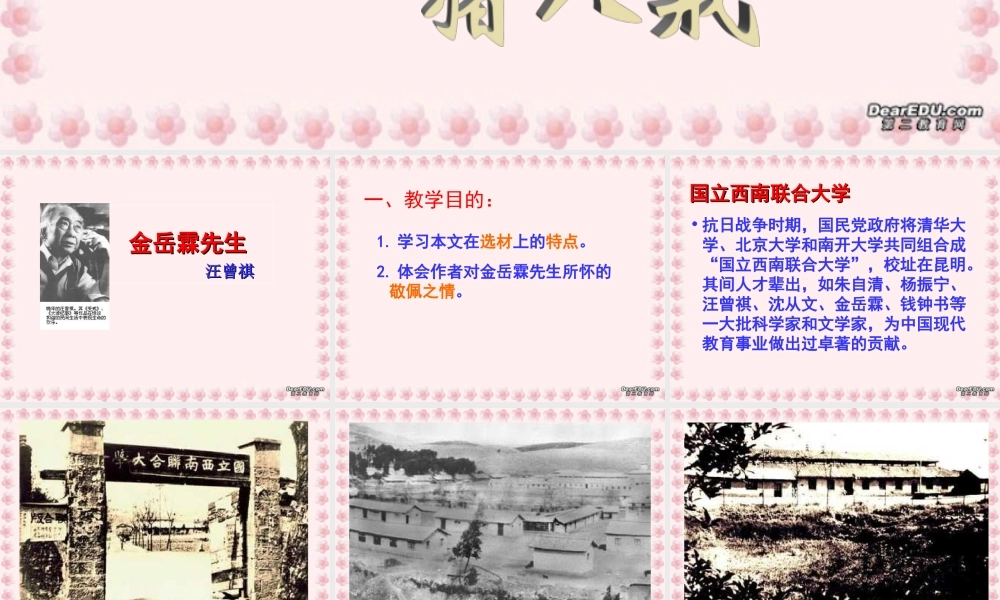 高一语文金岳霖先生课件 苏教版 课件