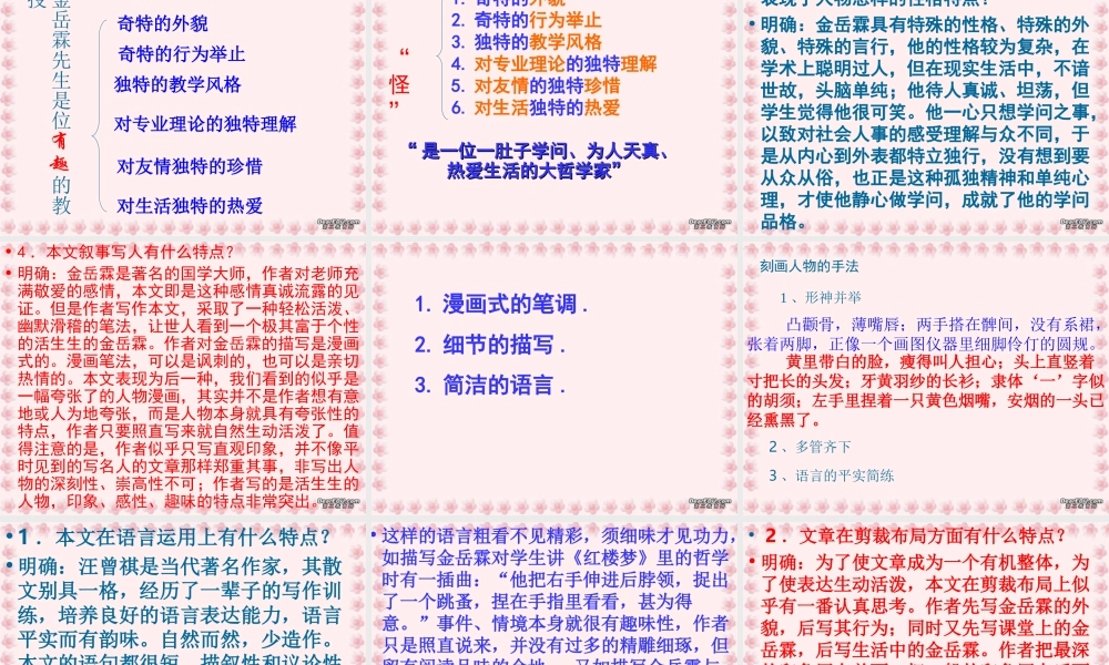 高一语文金岳霖先生课件 苏教版 课件