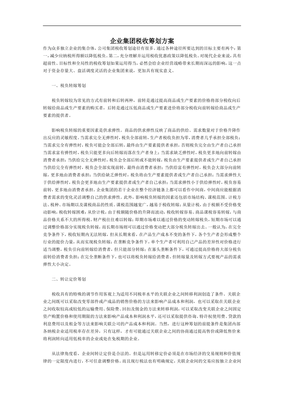 企业集团税收筹划方案_第1页