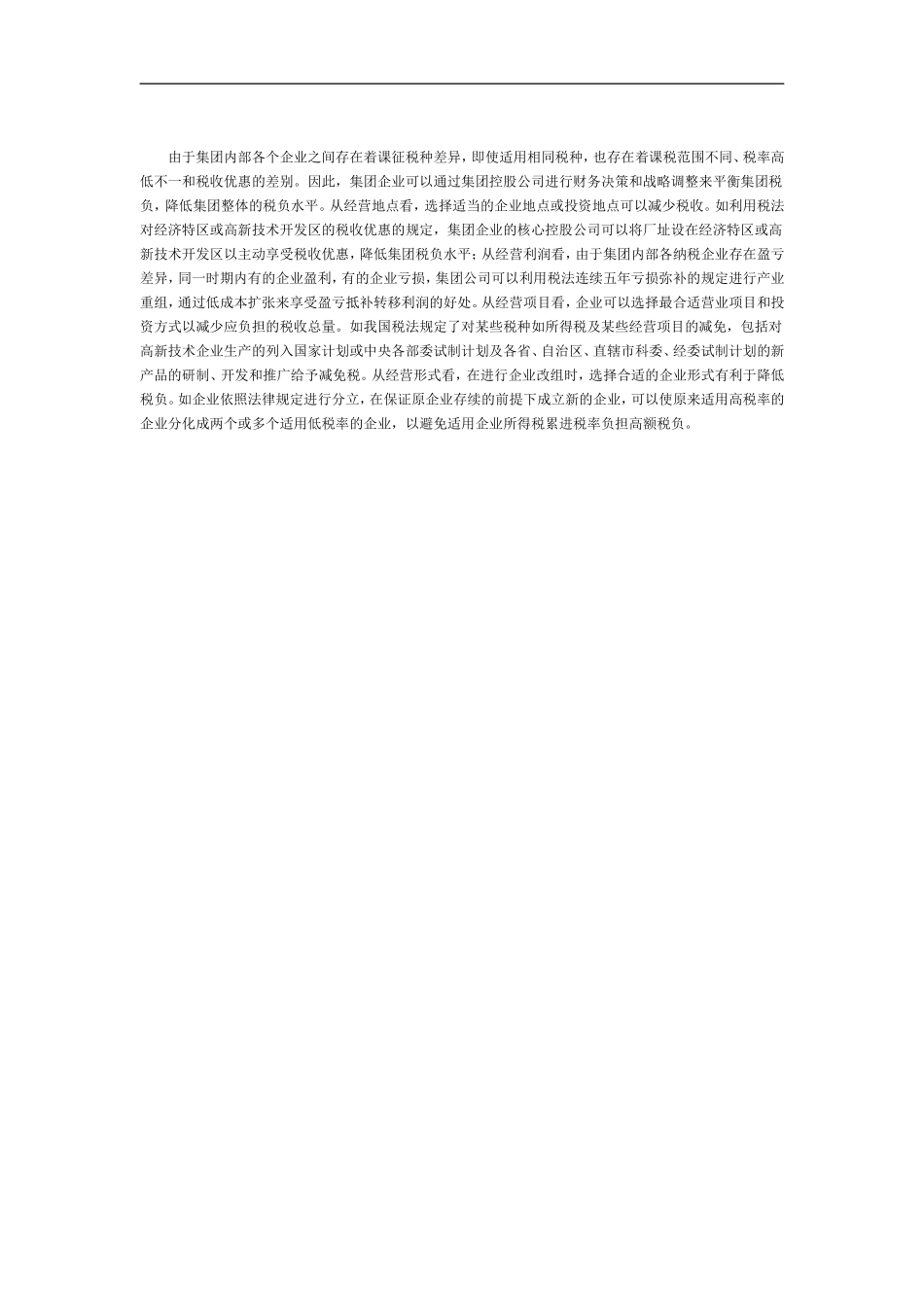 企业集团税收筹划方案_第3页