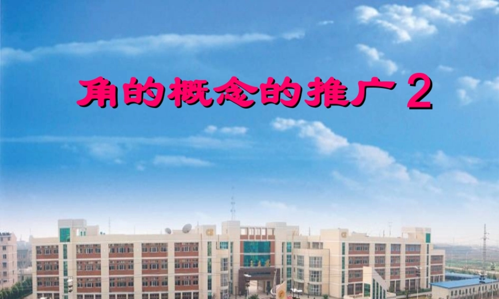 高二数学必修4 角的概念的推广2 课件