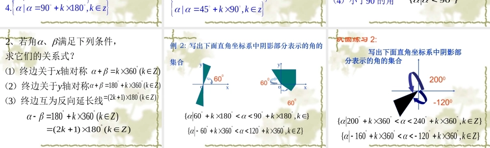高二数学必修4 角的概念的推广2 课件