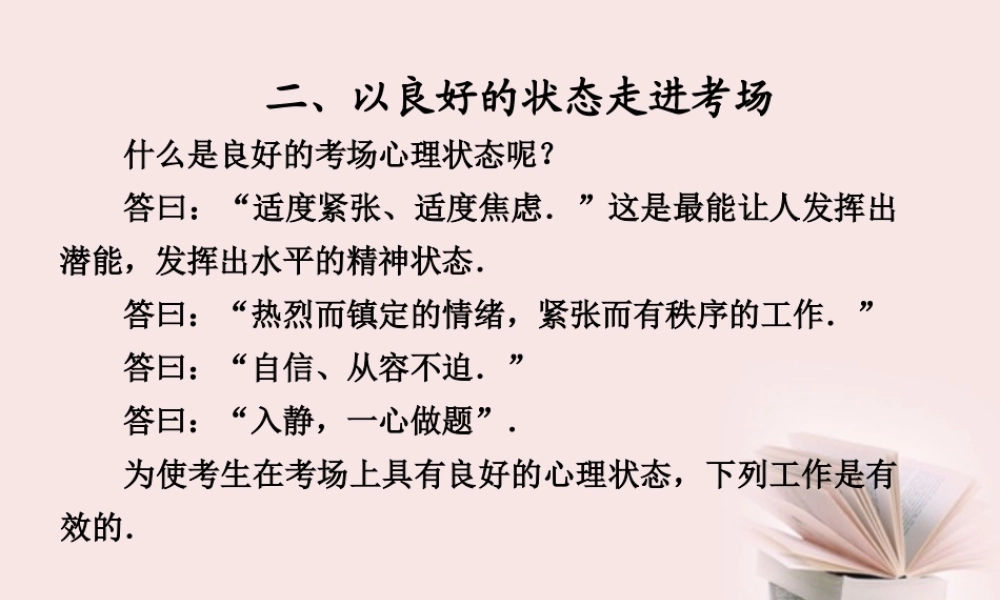 高考数学 专题十一第2讲 以良好的状态走进考场复习课件 理 课件