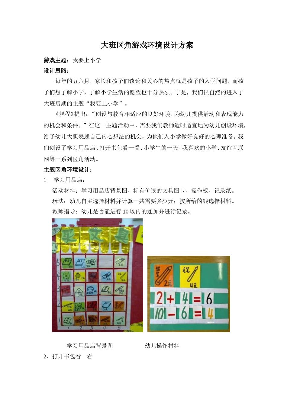 大班区角游戏环境设计方案_第1页
