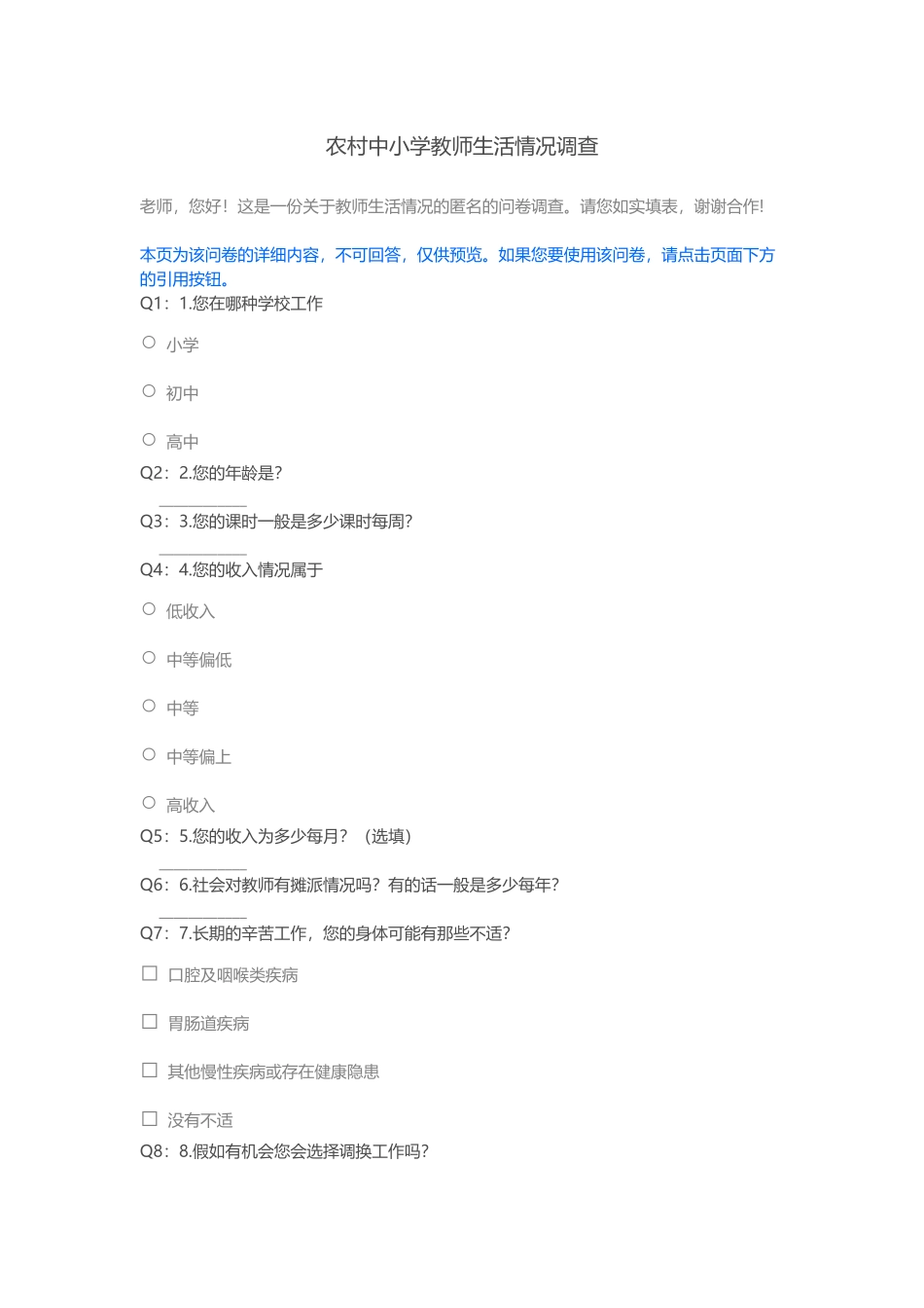 农村中小学教师生活情况调查_第1页