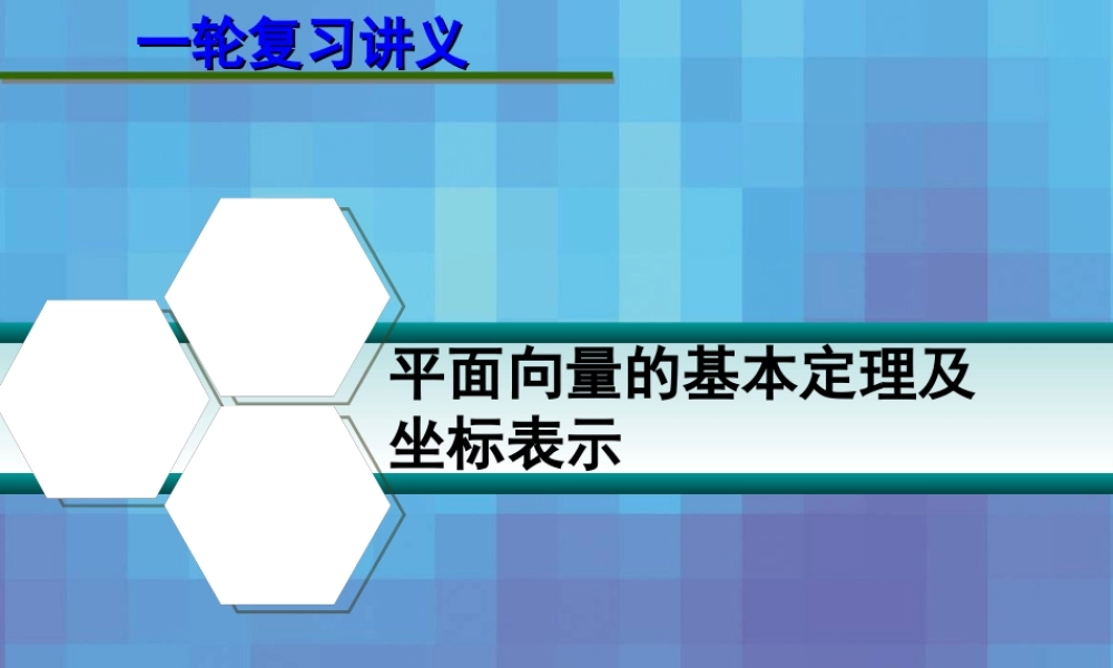 高考数学一轮复习讲义 第五章 5.2 平面向量的基本定理及坐标表示课件