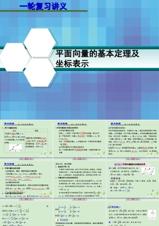 高考数学一轮复习讲义 第五章 5.2 平面向量的基本定理及坐标表示课件