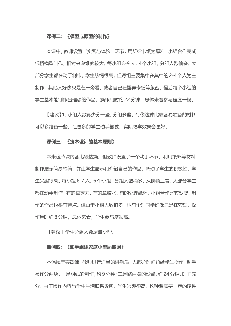 2015山东高中教师远程研修观课报告15通用技术结构的稳定性模型或原型的制作技术设计的基本原则_第3页