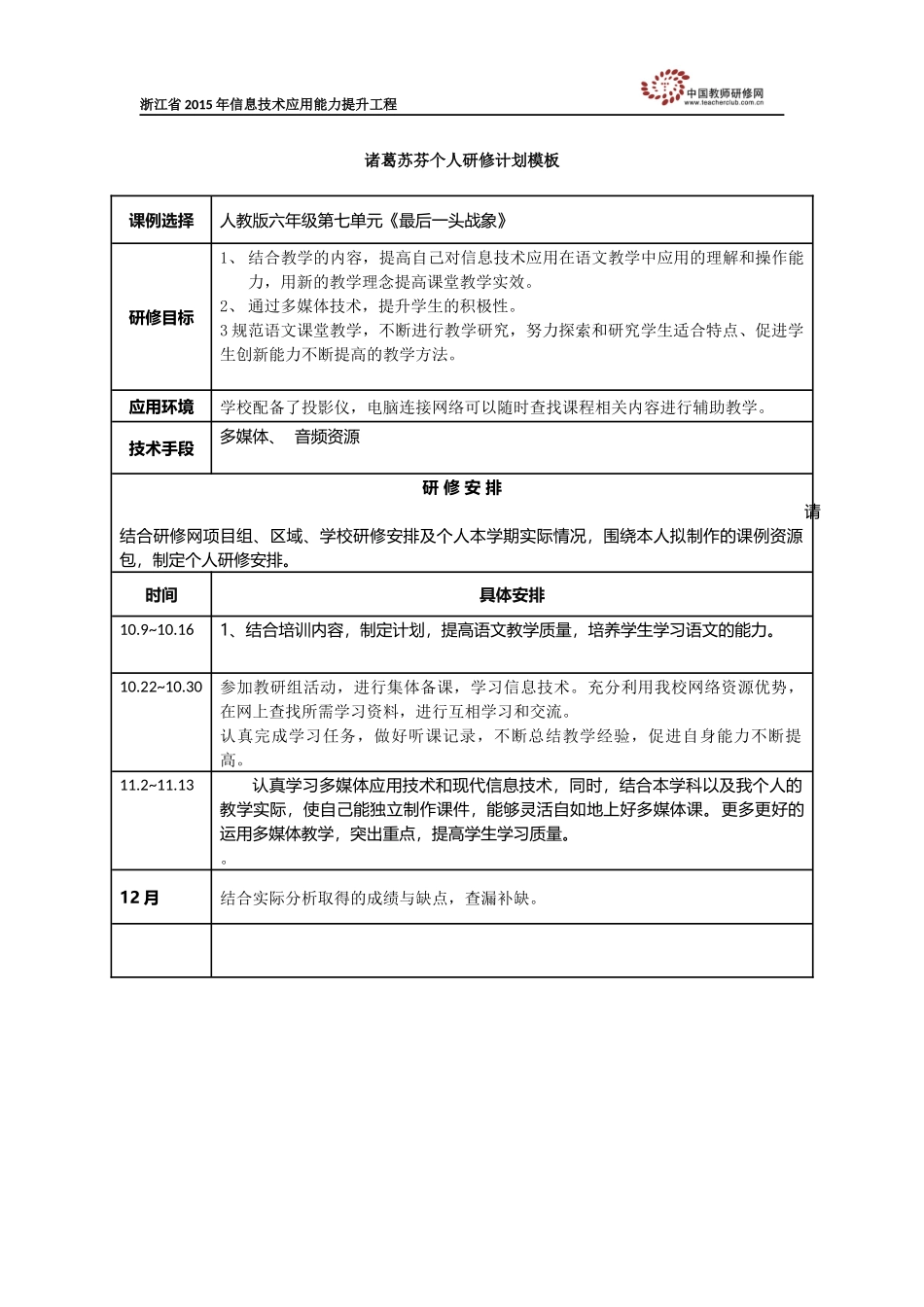 诸葛苏芬个人研修计划模板_第1页