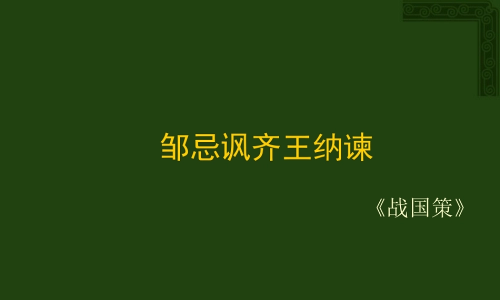 高中语文邹忌讽齐王纳谏课件2 人教版