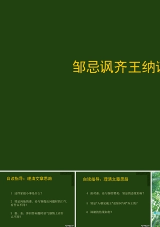 高中语文邹忌讽齐王纳谏课件2 人教版