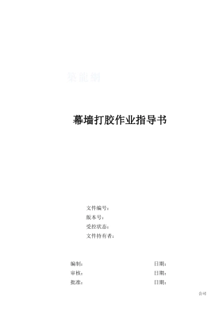 4.4.21幕墙打胶作业指导书