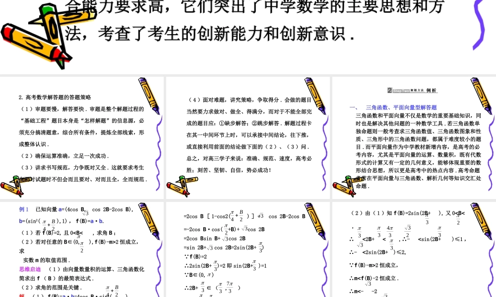 高三数学高考应考宝典二：方法技巧篇--解答题的做法课件