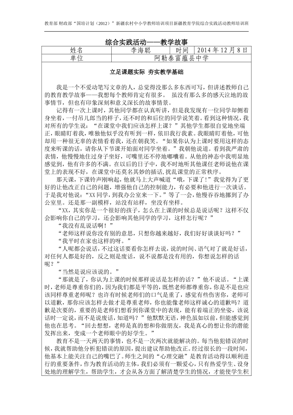 “国培计划”综合实践活动——李海聪教学故事_第1页