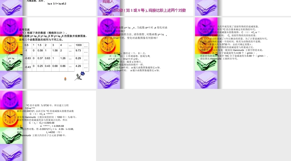 高中数学：53(对数函数的图像和性质)课件(北师大版必修1) 课件