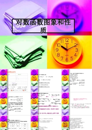 高中数学：53(对数函数的图像和性质)课件(北师大版必修1) 课件