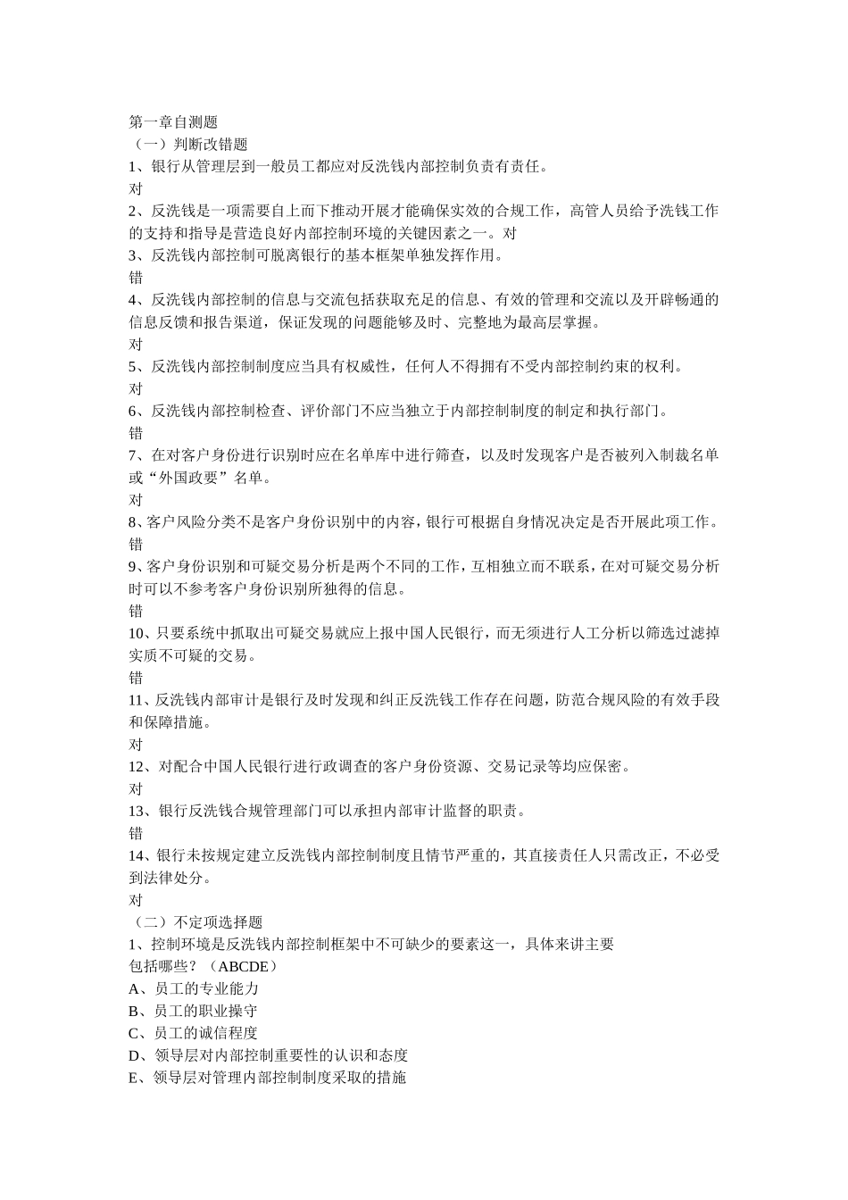银行反洗钱培训阶段性、终结性考试试卷_第1页