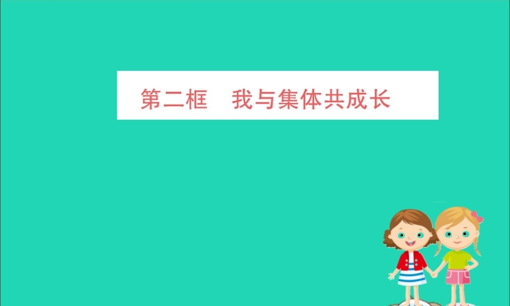 版七年级道德与法治下册 第三单元 在集体中成长 第八课 美好集体有我在 第2框 我与集体共成长训练课件 新人教版 课件