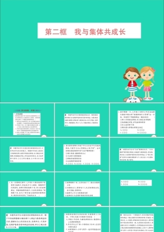 版七年级道德与法治下册 第三单元 在集体中成长 第八课 美好集体有我在 第2框 我与集体共成长训练课件 新人教版 课件